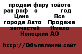 продам фару тойота рав раф 4 с 2015-2017 год › Цена ­ 18 000 - Все города Авто » Продажа запчастей   . Ямало-Ненецкий АО